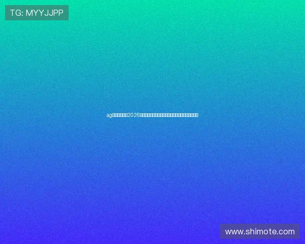 ag厅官方网站：2026世界杯精彩瞬间视频集锦，带你回顾每一场激烈对决